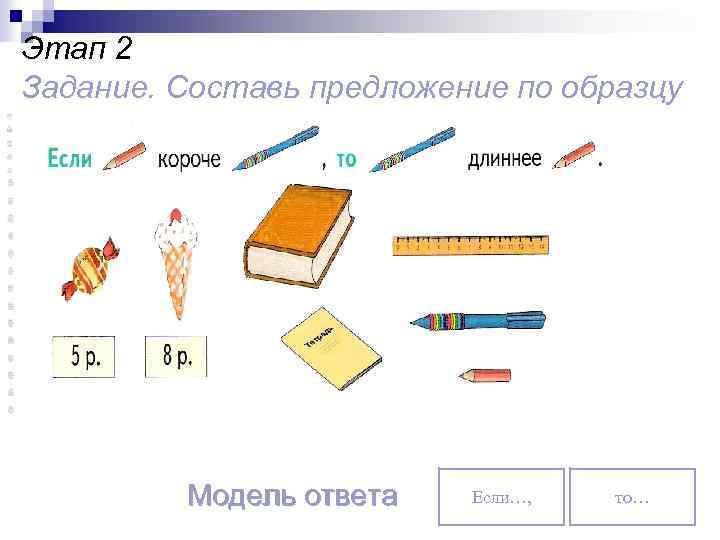 Этап 2 Задание. Составь предложение по образцу Модель ответа Если…, то… 50 50 