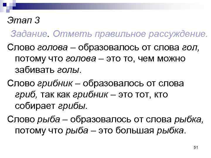 Этап 3 Задание. Отметь правильное рассуждение. Слово голова – образовалось от слова гол, потому