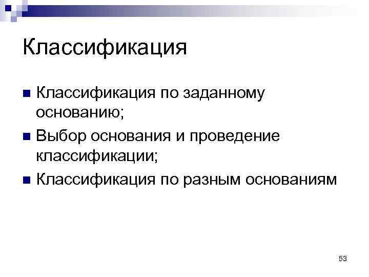 Классификация по заданному основанию; n Выбор основания и проведение классификации; n Классификация по разным