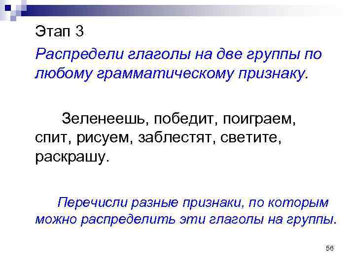 Этап 3 Распредели глаголы на две группы по любому грамматическому признаку. Зеленеешь, победит, поиграем,