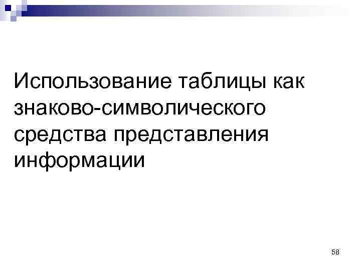 Использование таблицы как знаково-символического средства представления информации 58 