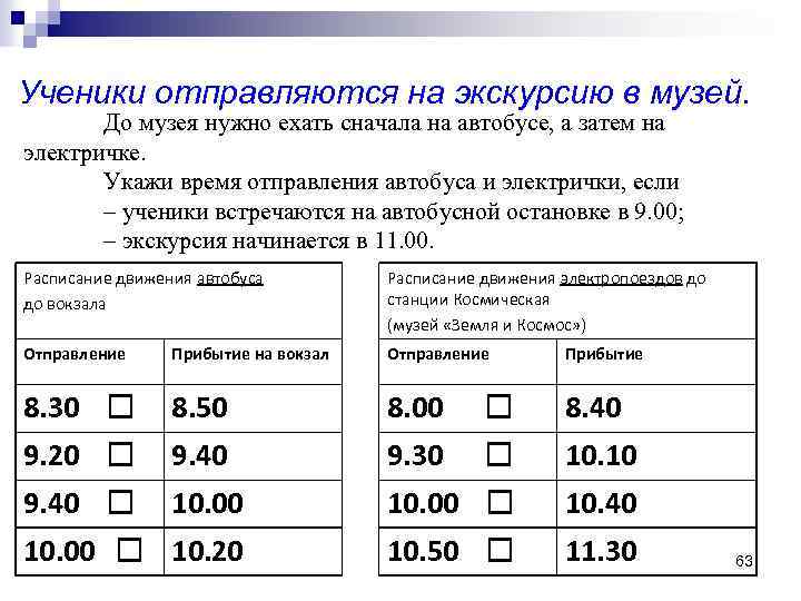 Ученики отправляются на экскурсию в музей. До музея нужно ехать сначала на автобусе, а