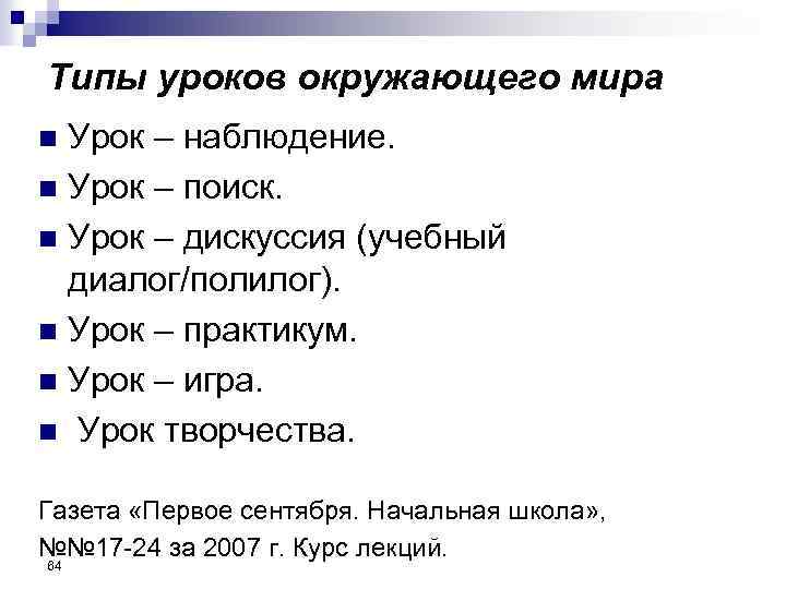 Типы уроков окружающего мира Урок – наблюдение. n Урок – поиск. n Урок –