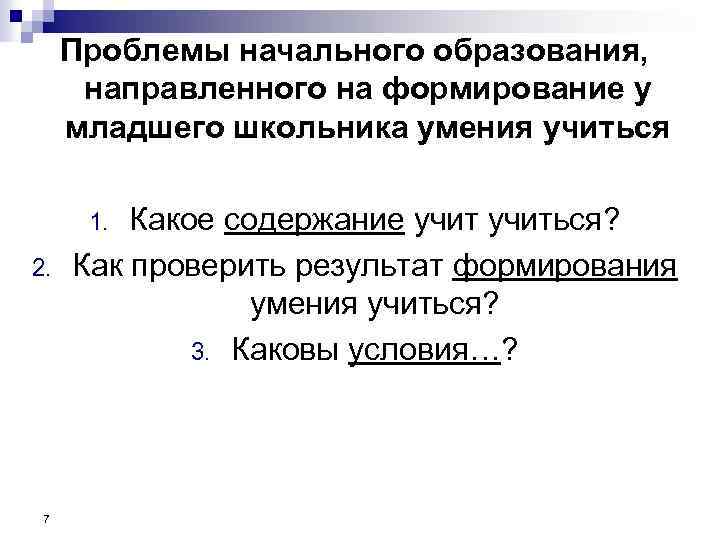 Проблемы начального образования, направленного на формирование у младшего школьника умения учиться Какое содержание учиться?