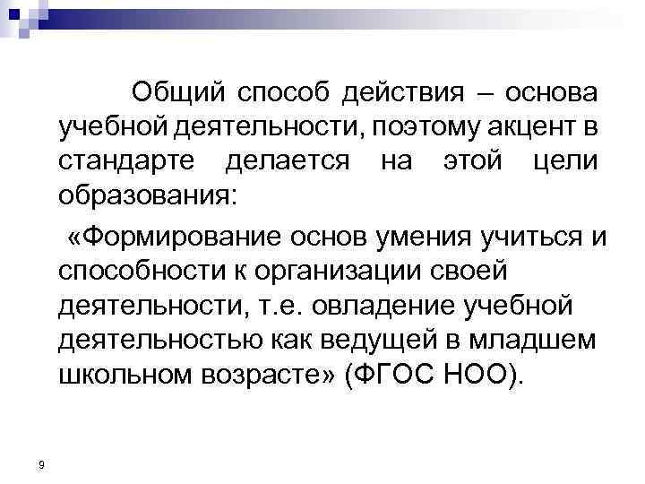 Общий способ действия – основа учебной деятельности, поэтому акцент в стандарте делается на этой