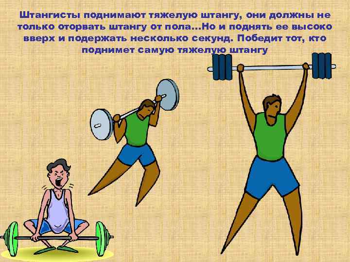 Штангист поднял штангу на высоту 2 м. Мемы про штангистов. Поднимает тяжелое штангист. Шутки про штангистов. Штангист удерживает штангу это механическая работа.