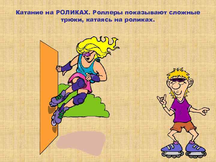 Катание на РОЛИКАХ. Роллеры показывают сложные трюки, катаясь на роликах. 