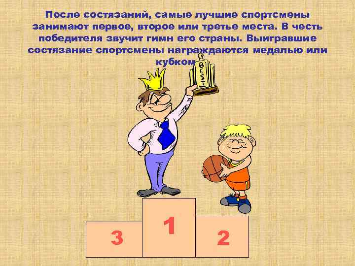 После состязаний, самые лучшие спортсмены занимают первое, второе или третье места. В честь победителя