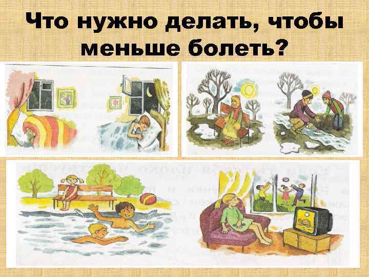 Что нужно делать, чтобы меньше болеть? 