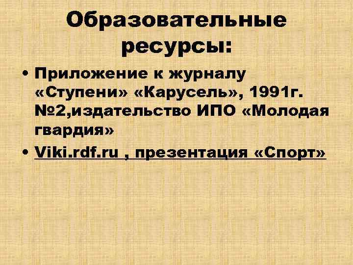 Образовательные ресурсы: • Приложение к журналу «Ступени» «Карусель» , 1991 г. № 2, издательство