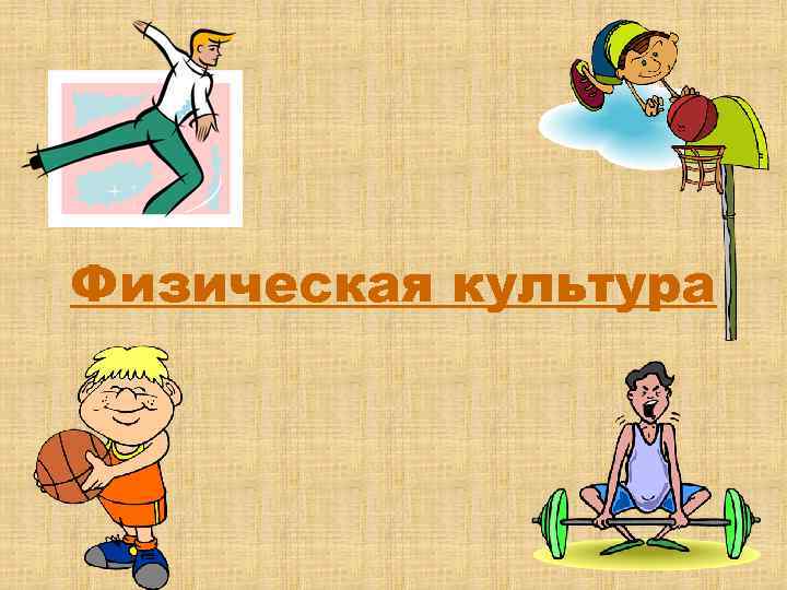 Физическая культура 