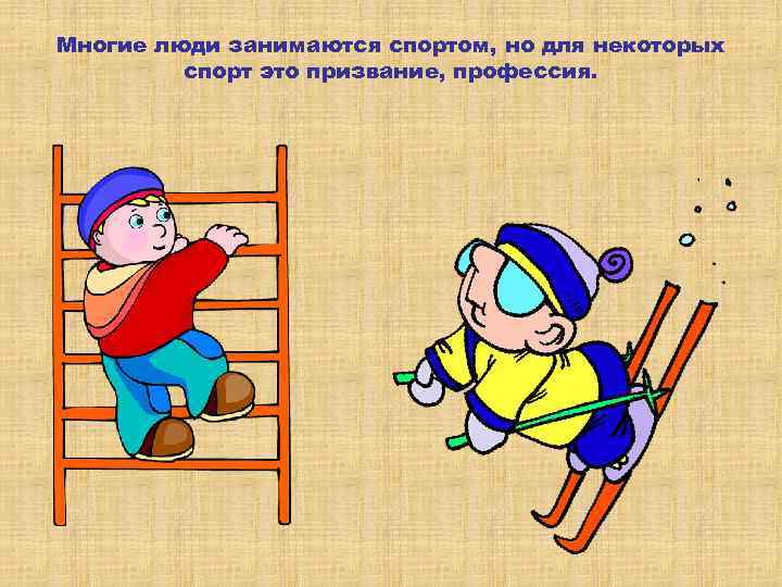 Многие люди занимаются спортом, но для некоторых спорт это призвание, профессия. 