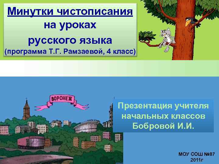 Минутки чистописания на уроках русского языка (программа Т. Г. Рамзаевой, 4 класс) Презентация учителя