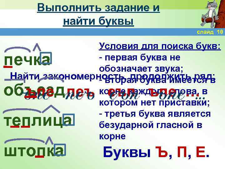 Выполнить задание и найти буквы слайд 10 Условия для поиска букв: - первая буква
