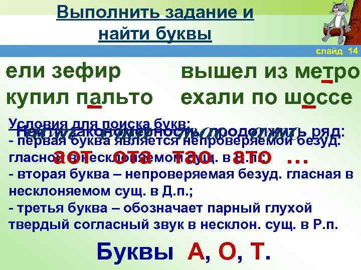 Выполнить задание и найти буквы слайд 14 ели зефир купил пальто вышел из метро