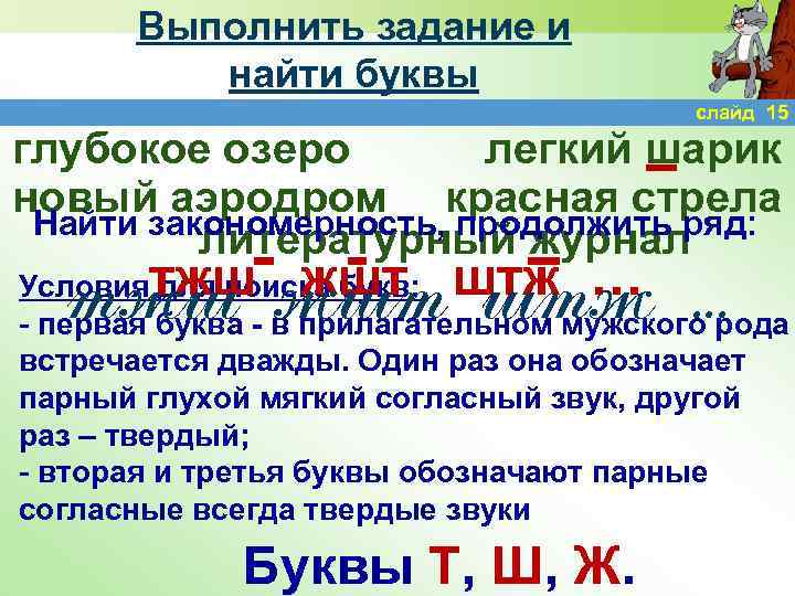 Выполнить задание и найти буквы слайд 15 глубокое озеро легкий шарик новый аэродром красная