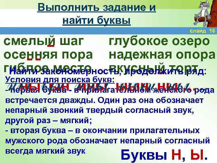 Выполнить задание и найти буквы слайд 16 смелый шаг глубокое озеро осенняя пора надежная