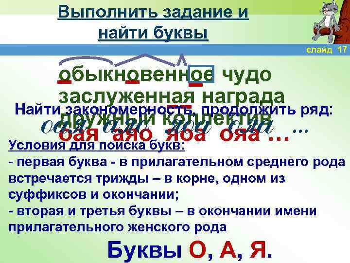 Выполнить задание и найти буквы слайд 17 обыкновенное чудо заслуженная награда Найти закономерность, продолжить