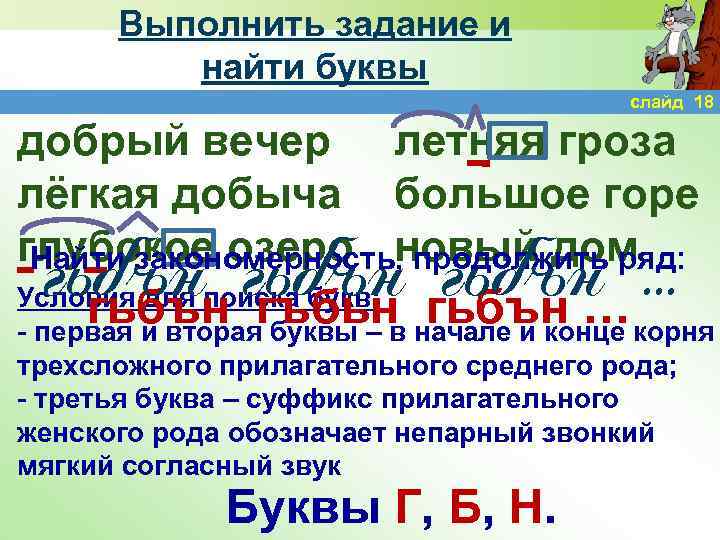 Выполнить задание и найти буквы слайд 18 добрый вечер летняя гроза лёгкая добыча большое