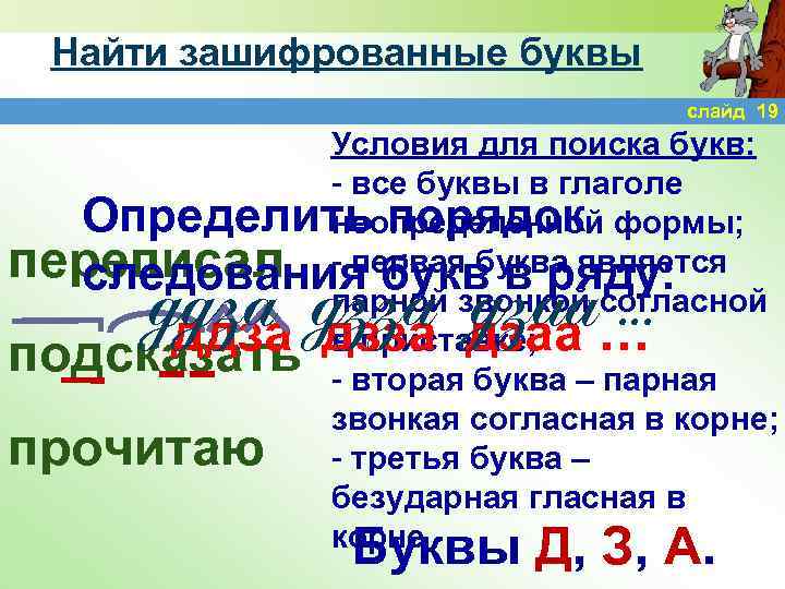 Найти зашифрованные буквы слайд 19 Условия для поиска букв: - все буквы в глаголе