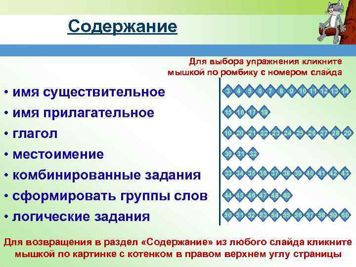 Содержание Для выбора упражнения кликните мышкой по ромбику с номером слайда • имя существительное