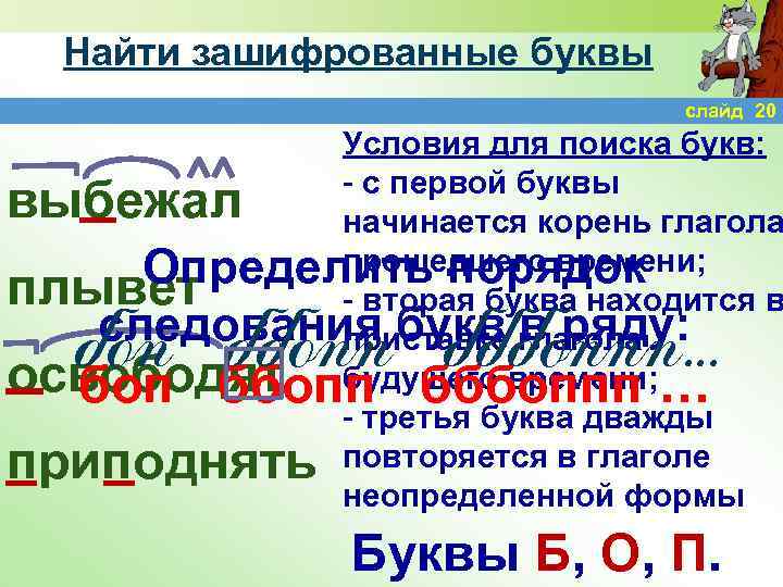 Найти зашифрованные буквы слайд 20 Условия для поиска букв: - с первой буквы начинается