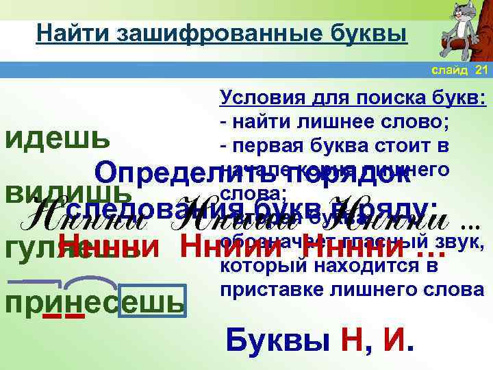Найти зашифрованные буквы слайд 21 Условия для поиска букв: - найти лишнее слово; -