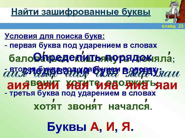 Найти зашифрованные буквы слайд 23 Условия для поиска букв: - первая буква под ударением