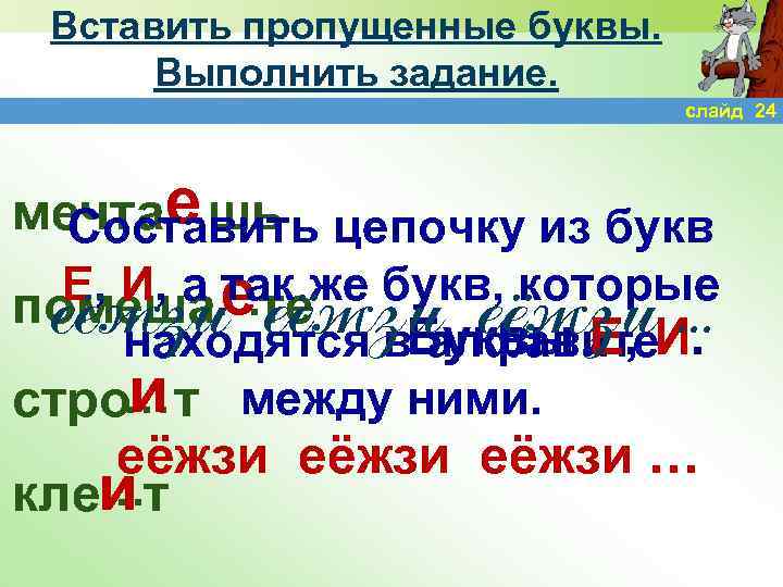 Вставить пропущенные буквы. Выполнить задание. слайд 24 е мечта…шь цепочку из букв Составить Е,