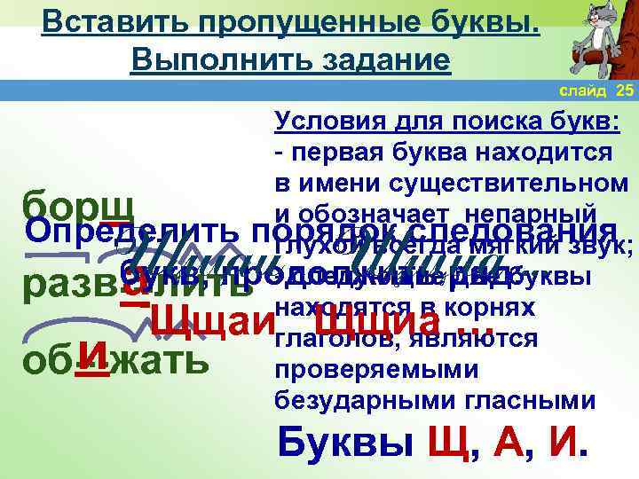 Вставить пропущенные буквы. Выполнить задание слайд 25 Условия для поиска букв: - первая буква