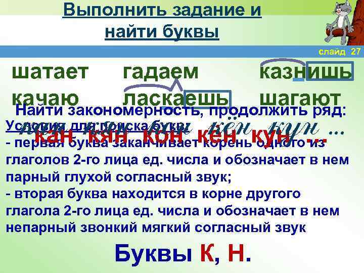 Выполнить задание и найти буквы слайд 27 шатает гадаем казнишь качаю ласкаешь шагают Найти