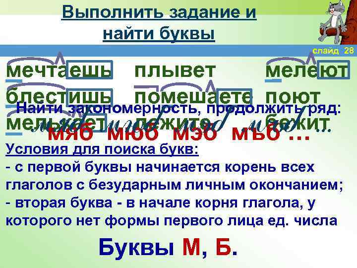 Выполнить задание и найти буквы слайд 28 мечтаешь плывет мелеют блестишь помешаете поют Найти