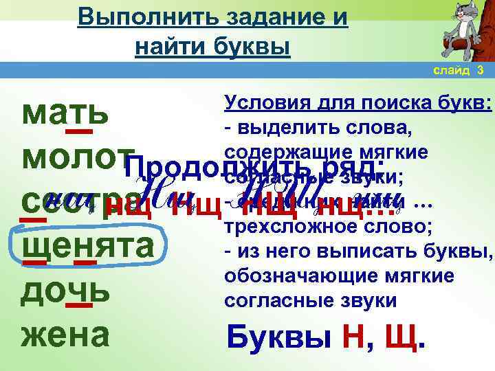 Выполнить задание и найти буквы слайд 3 мать молот нщ нщ Нщ НЩ нщ