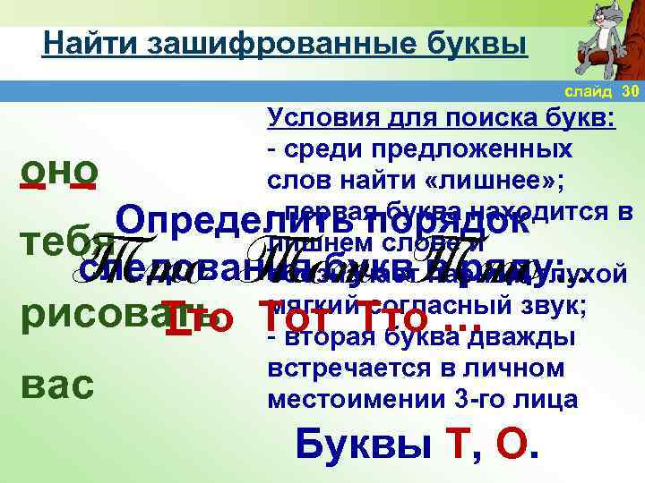 Найти зашифрованные буквы слайд 30 Условия для поиска букв: - среди предложенных слов найти