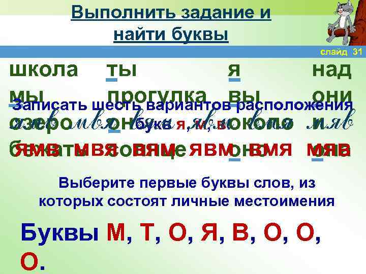 Выполнить задание и найти буквы слайд 31 школа ты я над мы прогулка вы