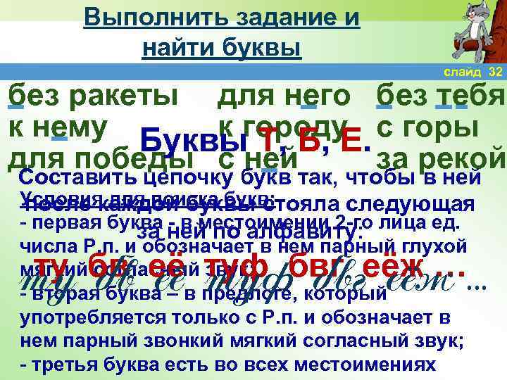 Выполнить задание и найти буквы слайд 32 без ракеты для него без тебя к