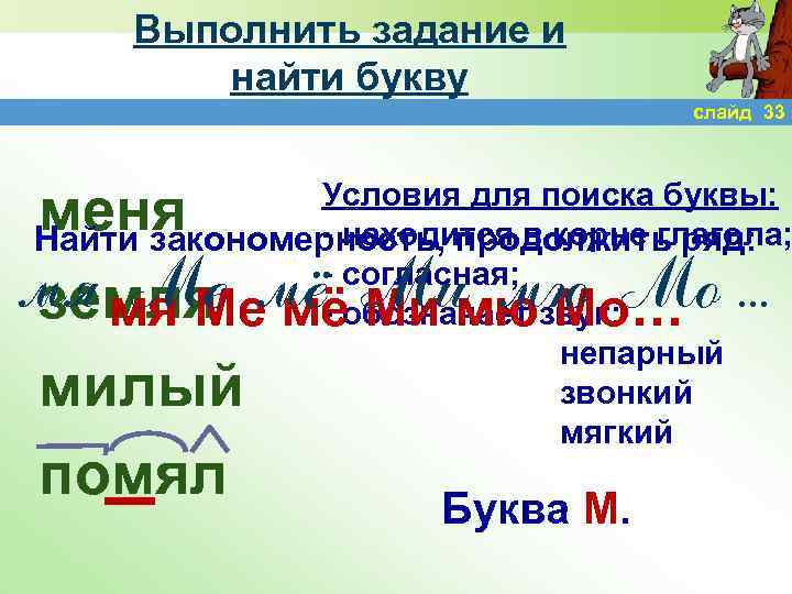 Выполнить задание и найти букву слайд 33 Условия для поиска буквы: - находится в