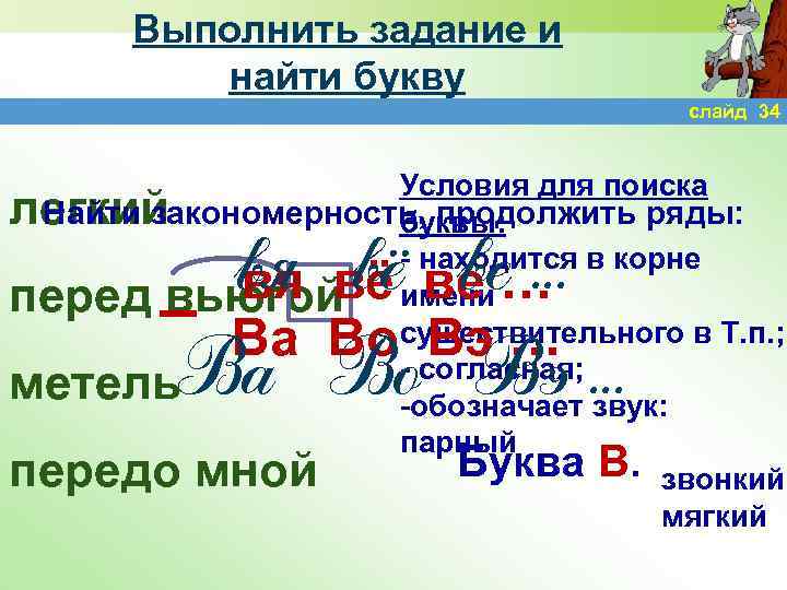 Выполнить задание и найти букву слайд 34 Условия для поиска Найти закономерность, продолжить ряды: