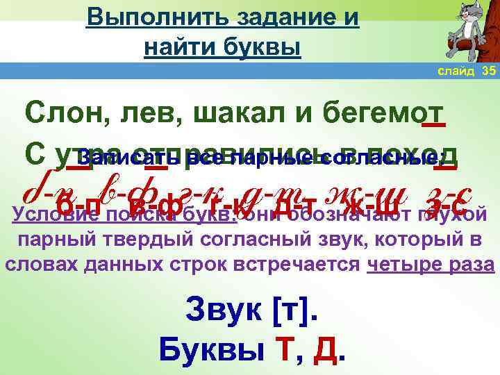 Выполнить задание и найти буквы слайд 35 Слон, лев, шакал и бегемот С утра