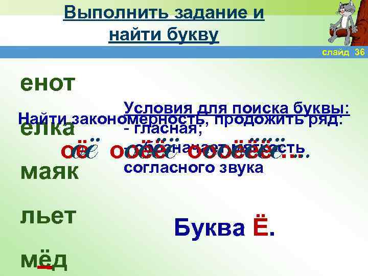 Выполнить задание и найти букву слайд 36 енот Условия для поиска буквы: Найти закономерность,