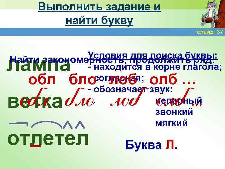 Выполнить задание и найти букву слайд 37 Условия продолжить ряд: для поиска буквы: Найти