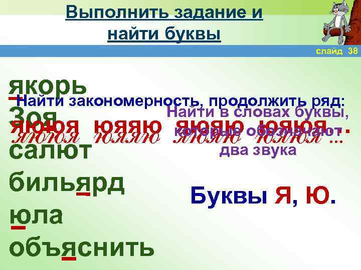 Выполнить задание и найти буквы слайд 38 якорь Найти закономерность, продолжить ряд: Найти в