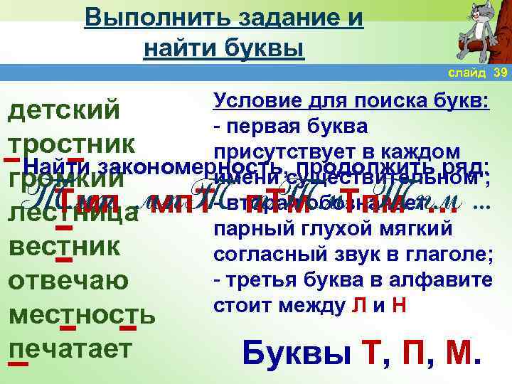 Выполнить задание и найти буквы слайд 39 Условие для поиска букв: детский - первая