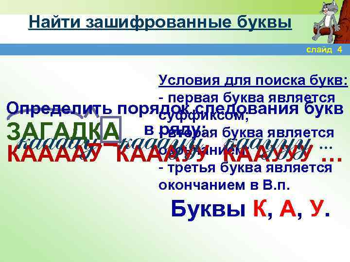 Найти зашифрованные буквы слайд 4 Определить Условия для поиска букв: - первая буква является
