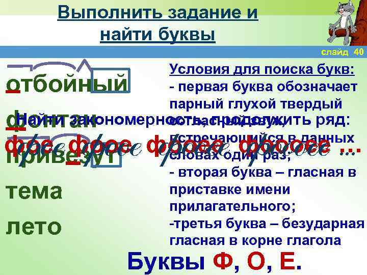 Выполнить задание и найти буквы слайд 40 Условия для поиска букв: - первая буква