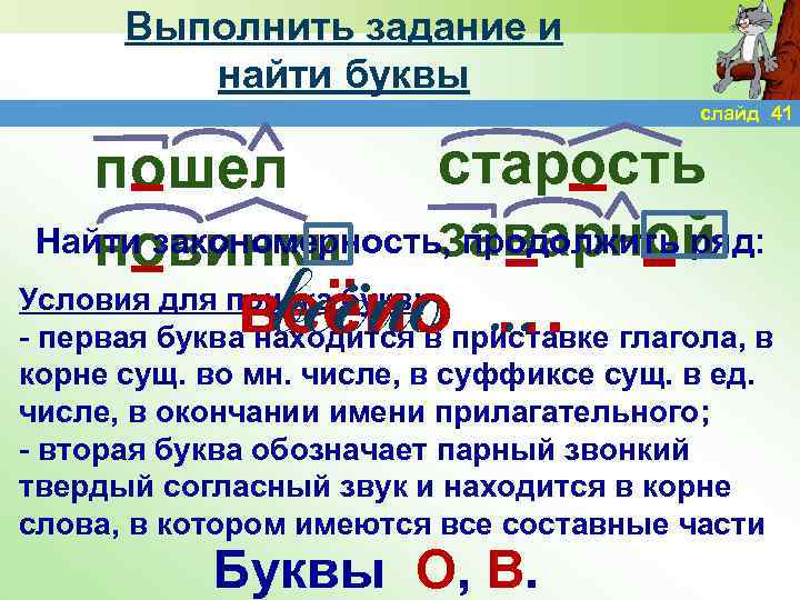 Выполнить задание и найти буквы слайд 41 старость пошел Найти закономерность, продолжить ряд: заварной