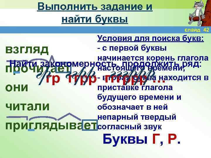 Выполнить задание и найти буквы слайд 42 Условия для поиска букв: - с первой