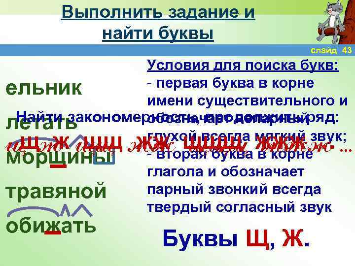 Выполнить задание и найти буквы слайд 43 Условия для поиска букв: - первая буква