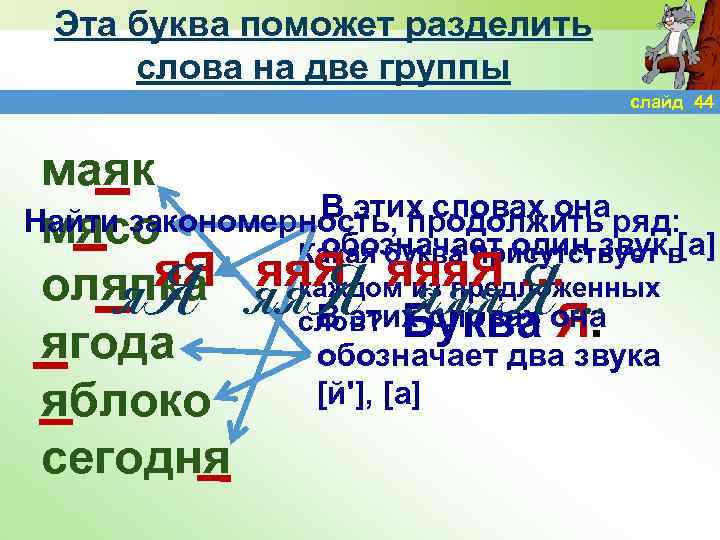 Эта буква поможет разделить слова на две группы слайд 44 маяк В этих словах