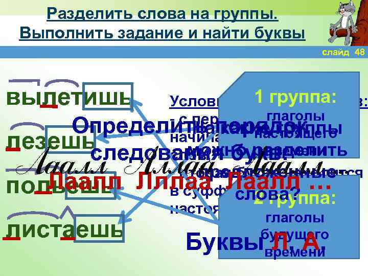 Разделить слова на группы. Выполнить задание и найти буквы слайд 48 вылетишь 1 поиска